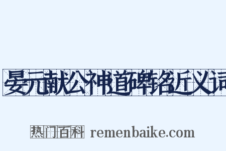 晏元献公神道碑铭近义词是什么意思的图片